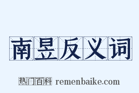南昱反义词是什么意思的图片